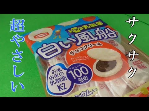 【ASMR】白い風船　亀田製菓　お菓子　食べる音　チョコレート　White balloon Kameda confectionery sweets Eat chocolate