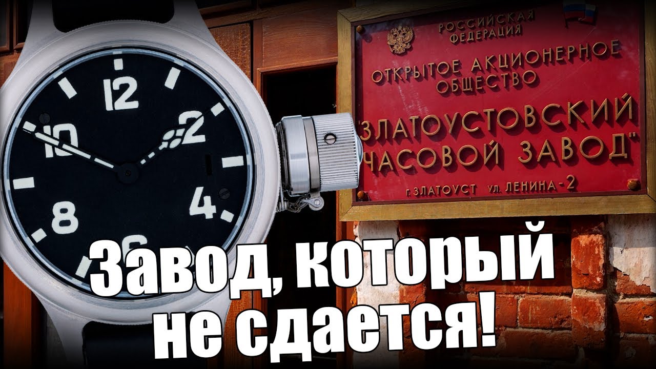 Златоустовский часовой завод: история выживания и новые часы