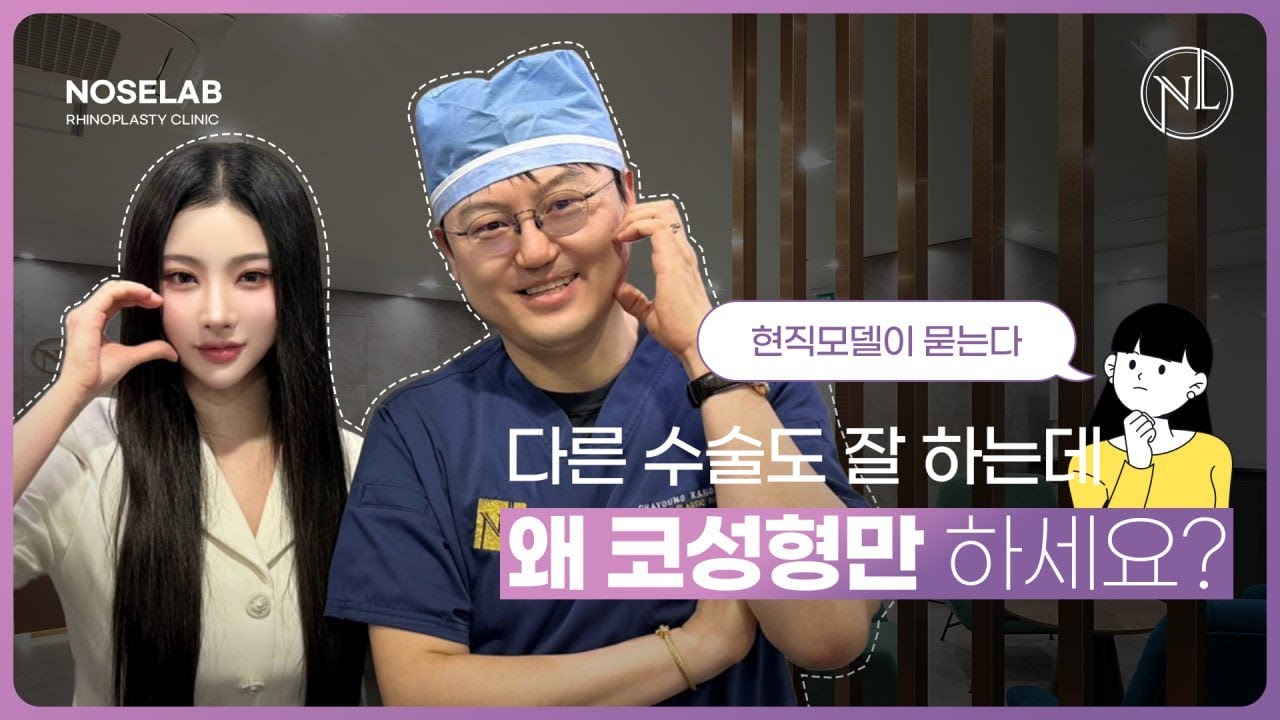 ENG)현직 모델이 묻는 Q&A, 원장님 다른 수술도 잘 하시는데 왜 코성형만 하세요?