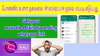 WhatsApp Link மூலம் உங்கள் Phone அனைத்து தகவல்களையும் எளிதாக பெற முடியும் How to Get Phone Details