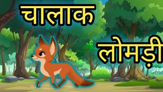 Chalak Lomadi Kids Cartoon