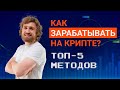 Как зарабатывать на криптовалюте? Топ-5 рабочих методов для новичков
