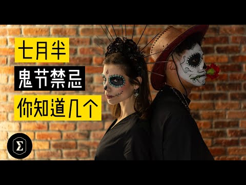 七月半鬼节禁忌，不可不知！