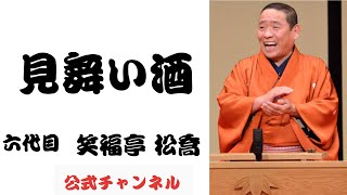 六代目 笑福亭 松喬 / 見舞い酒 - YouTube