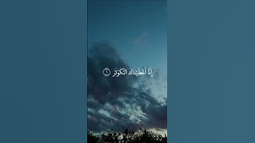 تلاوة القرآن الكريم سورة الكوثر 🎧الشيخ فارس عباد