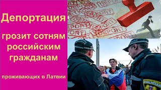 Депортация грозит сотням российских граждан, проживающих в Латвии