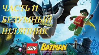 LEGO Batman The Videogame (PC) | Прохождение | Часть 11 - Безумный Шляпник