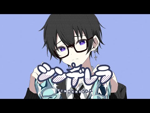 シンデレラ - DECO*27 / (cover) ゆずる