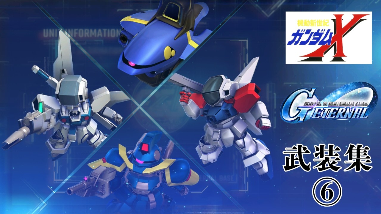 ガンダムXシリーズ武装集⑥【SDガンダム ジージェネレーション エターナル】