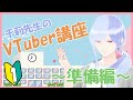 【初心者必見】VTuberを始める前に最初にすべきことは?【VTuber初心者講座/準備編1】
