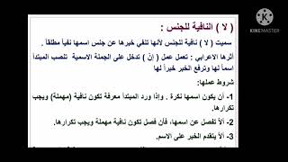 المحاضرة ( التاسعة) لموضوع النفي شرح اداة ( لا)النافية العاملة للجنس والمهملة للسادس الاعدادي