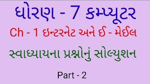 Std 7 Computer || ધોરણ 7 કમ્પ્યૂટર Ch -1 સ્વાધ્યાયના પ્રશ્નોનું સોલ્યુશન || Part - 2 #Std7computer