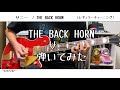 【ギター】サニー/THE BACK HORN【弾いてみた】