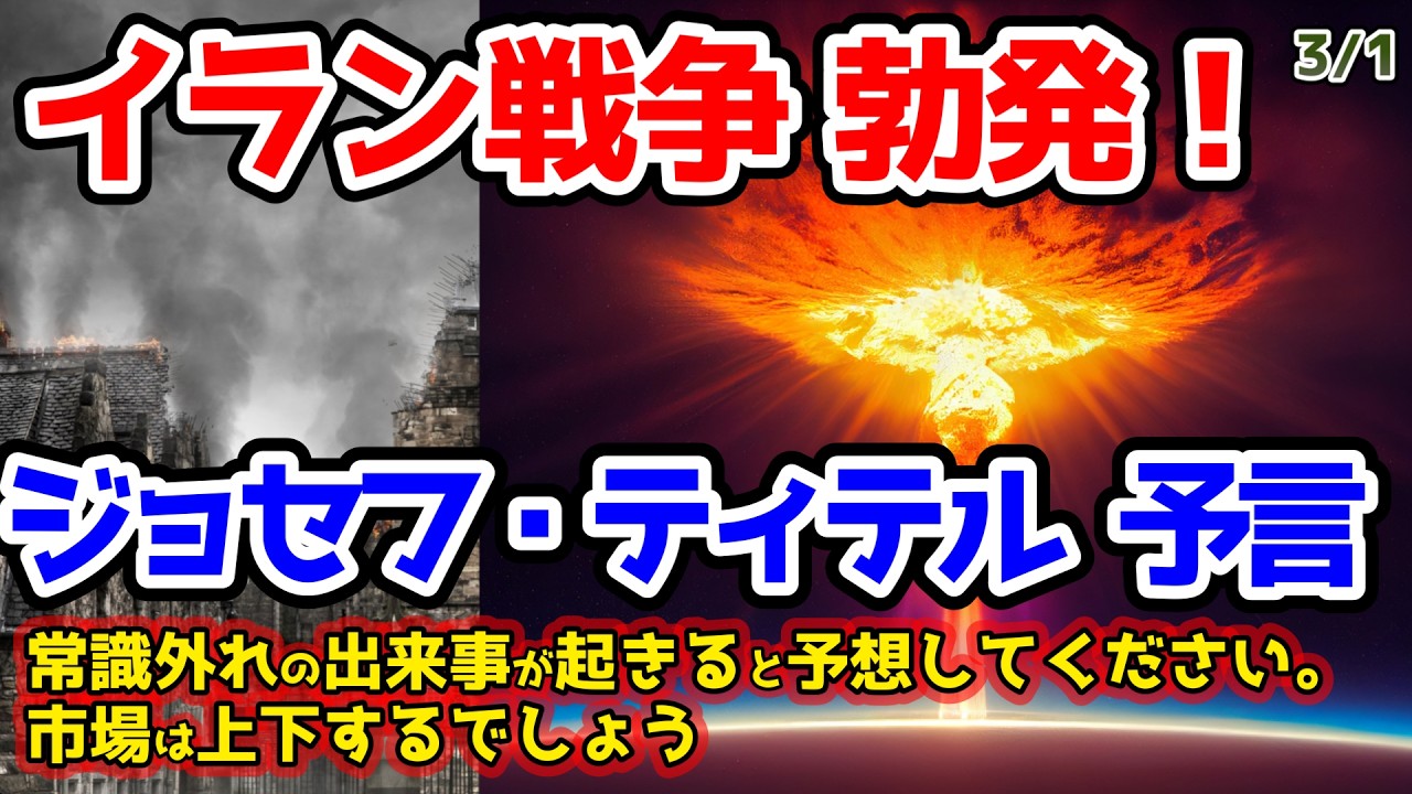 【ジョセフティテル最新予言】⚠️イラン戦争勃発!!⚠️さまざまな場所でスリーパーセルが起動され、軍事基地への攻撃、とりわけアメの国の軍事基地、さらにはイ〇ラ〇エルの軍事基地への攻撃が…【都市伝説】