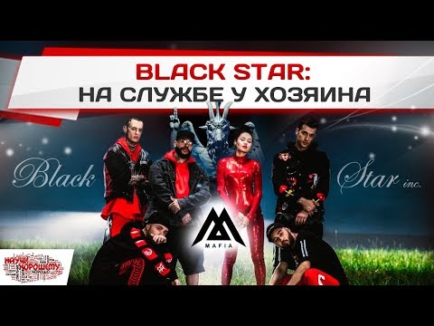 BLACK STAR: На службе у Хозяина