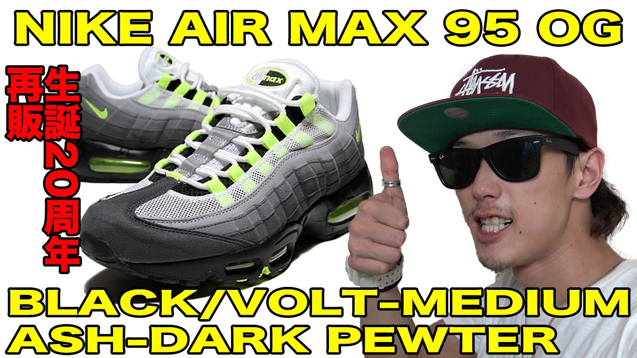 【New Kicks/スニーカー】ナイキ エアマックス95 OG ブラック/ボルト-ミディアムを買ってきた！！（NIKE AIR MAX 95