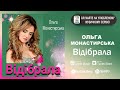 Ольга Монастирська Відібрала ПРЕМ ЄРА 