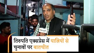 Chunav Yatra: Prabhasakshi ने Loksabha Elections को लेकर जनता की राय जानने के लिए किया ट्रेन से सफर