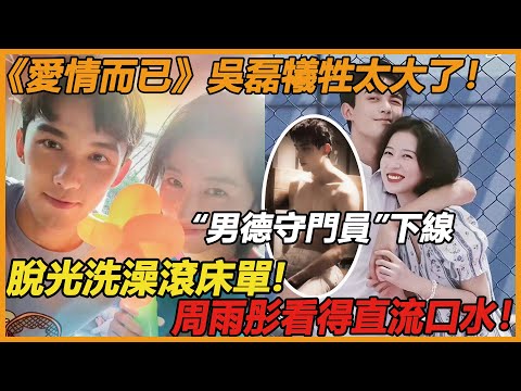 這真的是不充錢能看的嗎？吳磊真的把觀眾當自家人了，大尺度畫面曝光，周雨彤直言：情不自禁想上手！ ！