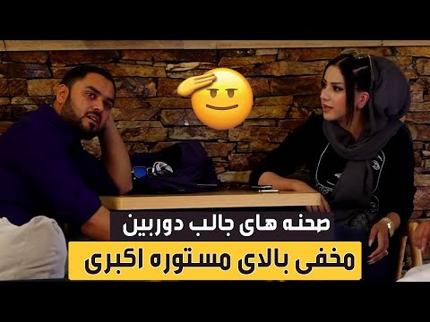 Highlights Of Hidden Camera On Mastora Akbari صحنه های جالب کمره مخفی مسعود فنایی بالای مستوره اکبری