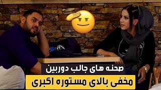 Highlights of hidden camera on Mastora Akbari|صحنه های جالب کمره مخفی مسعود فنایی بالای مستوره اکبری