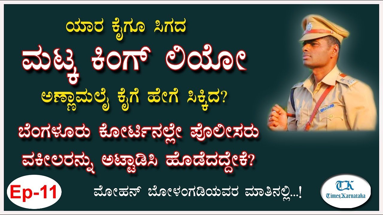 ಮಟ್ಕಾ ಕಿಂಗ್ ಲಿಯೋನನ್ನು  ಅಣ್ಣಾಮಲೈ ಸೆರೆಹಿಡಿದಿದ್ದು ಹೇಗೆ? | Mohan Bolangadi | Udupi Police