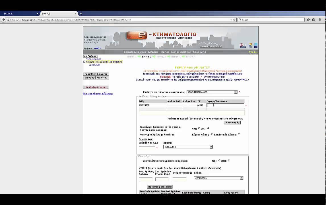 πως θα γνωριζω το τυπο ακινητου μου για το κτηματολογιο