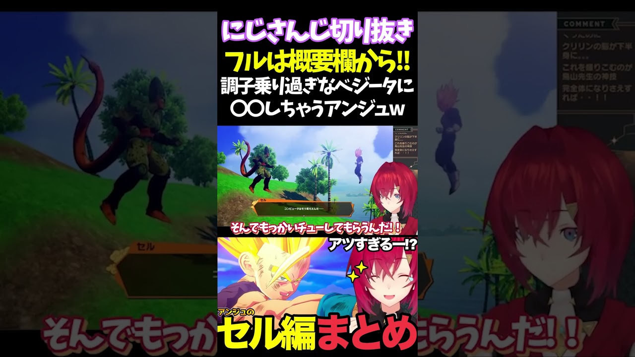 調子乗り過ぎなベジータに〇〇しちゃうアンジュw【#にじさんじ切り抜き#面白いシーン#カカロット#アンジュ・カトリーナ 】