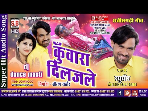 रघुवीर-cg-dj-dance-song-kuwara-diljale-rghuveer-narang-new-chhattisgarhi-geet-hd-video-2018-sb