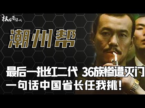 【扑领母】究竟得罪谁？巨人李嘉诚敢怒不敢言，领袖大怒：火烧叛徒、36家灭族，潮州暗语一出，无人敢惹，叱咤全亚洲的第一商帮到底有多狠？