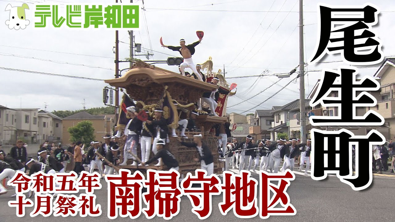 2023年 尾生町 十月祭礼 南掃守地区 - YouTube