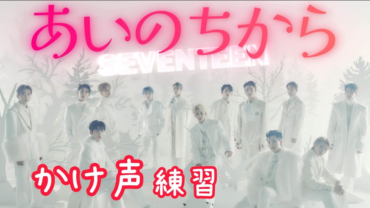あいのちから/かけ声/セブチ】SEVENTEEN – あいのちから【掛け声練習