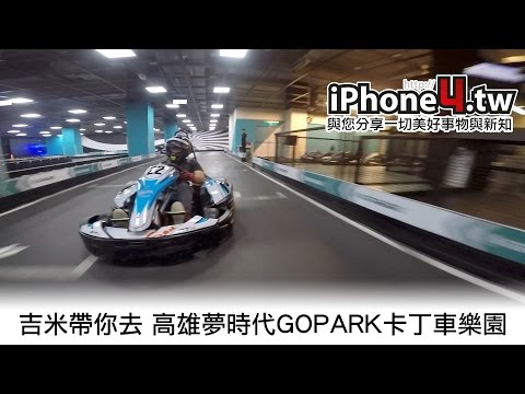 吉米帶你去 高雄夢時代 GOPARK 卡丁車樂園