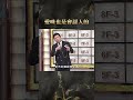 愛咪也是會認人的【#全民星攻略】#曾國城 #蔡尚樺 #shorts