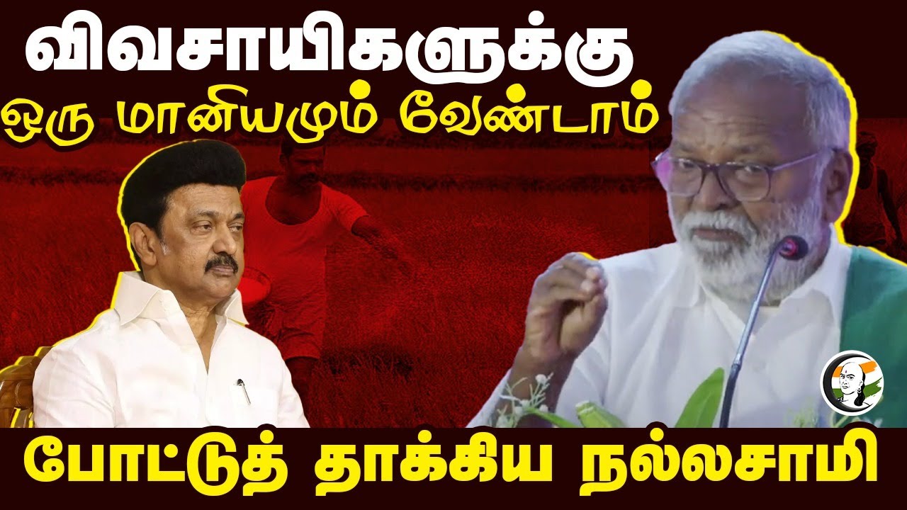 விவசாயிகளுக்கு ஒரு மானியமும் வேண்டாம்.. போட்டுத் தாக்கிய Nallasamy | Annamalai | L Murugan | Kovai