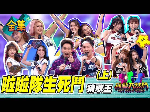 第四十七屆全民「猜歌王」爭霸！猜歌王全場的嬌點 啦啦隊生死鬥（上）！20220805 綜藝大熱門｜梓梓 張立東 無尊 芊芊 慈妹 檸檬 千芮 盧栗莉 謝凱蒂 李湲 熊霓 十元