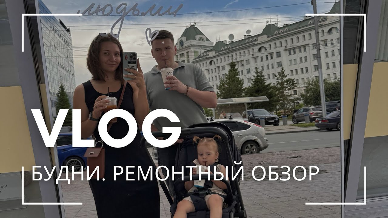 VLOG. СЕМЕЙНЫЕ БУДНИ. РЕМОНТНЫЙ ОБЗОР В КП БЕРЕЗКИ САДОВЫЙ