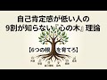 自己肯定感が低い人の9割が知らない『心の木』理論【6つの根を育てろ】