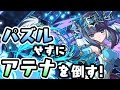 【運ゲー】ハクシステムでパズルせずにアテナに挑む!【パズドラ】
