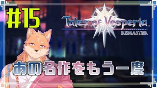 【ソロ配信・テイルズ オブ ヴェスペリア REMASTER（ネタバレ注意）】さくさく正義を貫いてストーリーを進めたい　＃15