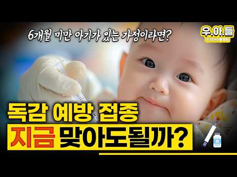 겨울 다 끝나가는데... 독감 접종 지금 맞아도 될까?