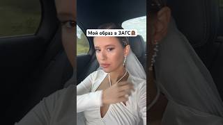 Оцениваем Образ Elvira T В Загс👰🏽‍♀️