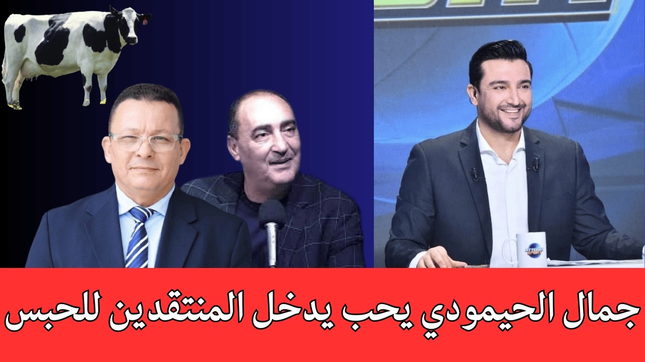 على خلفية تصريحات فهمي البرهومي: جمال الحيمودي يقرر مقاضاة كل من يسيء لقطاع التحكيم الفاسد والراضع