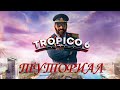 Tropico 6: Туториал по игре