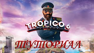 Tropico 6: Туториал по игре