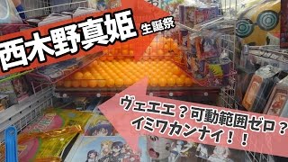 西木野真姫 生誕祭2016 可動域ゼロ？ヴェエエ！？イミワカンナイ！！【UFOキャッチャー｜ラブライブ！】