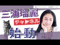 三浦瑠麗チャンネル始動
