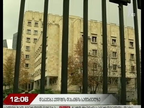 დაკავება აუდიტის დასკვნის საფუძველზე