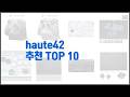 haute42 추천 리얼 리뷰 구매량과 상품평으로 살펴본 TOP 10 상품