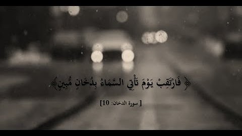 سورة الدخان l القارئ عمر بن ضياء الدين